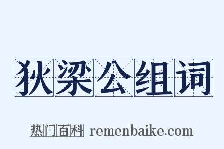 狄梁公组词是什么意思的图片